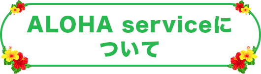 ALOHA service について